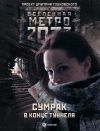Книга Метро 2033: Сумрак в конце туннеля (сборник) автора Вячеслав Бакулин