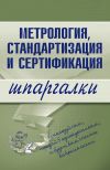 Книга Метрология, стандартизация и сертификация автора А. Якорева