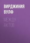 Книга Между актов автора Вирджиния Вулф