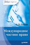 Книга Международное частное право автора Анна Попова
