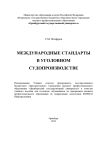 Книга Международные стандарты в уголовном судопроизводстве автора Самат Ягофаров