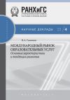 Книга Международный рынок образовательных услуг: основные характеристики и тенденции развития автора Виктор Галичин