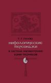 Книга Мифологические персонажи в системе мировоззрения коми-пермяков автора Татьяна Голева
