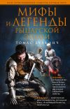 Книга Мифы и легенды рыцарской эпохи автора Томас Булфинч