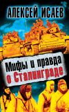 Книга Мифы и правда о Сталинграде автора Алексей Исаев