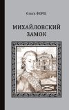 Книга Михайловский замок (сборник) автора Ольга Форш