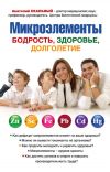 Книга Микроэлементы: бодрость, здоровье, долголетие автора Анатолий Скальный