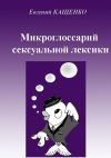 Книга Микроглоссарий сексуальной лексики автора Евгений Кащенко