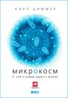 Книга Микрокосм: E. coli и новая наука о жизни автора Карл Циммер