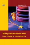 Книга Микромеханические системы и элементы автора Андрей Кашкаров