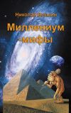 Книга Миллениум-мифы (сборник) автора Николай Векшин