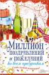 Книга Миллион поздравлений и пожеланий ко всем праздникам автора Елена Кара