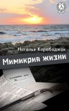 Книга Мимикрия жизни автора Наталья Карабаджак