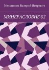 Книга МИНЕРАСЛОВИЕ 02 автора Валерий Мельников