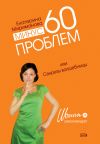 Книга Минус 60 проблем, или Секреты волшебницы автора Екатерина Мириманова