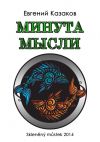 Книга Минута мысли (сборник) автора Евгений Казаков