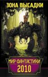 Книга Мир фантастики 2010. Зона высадки (сборник) автора Юлия Зонис
