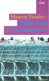 Книга Мир как супермаркет автора Мишель Уэльбек