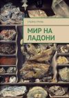 Книга Мир на ладони автора Ульяна Гринь