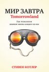 Книга Мир завтра. Как технологии изменят жизнь каждого из нас автора Стивен Котлер