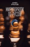 Книга Миропорядок по-русски автора Семен Уралов