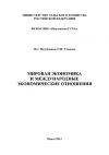 Книга Мировая экономика и международные экономические отношения автора Петр Позубенков