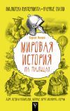 Книга Мировая история на пальцах автора Сергей Нечаев