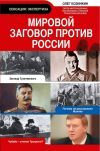 Книга Мировой заговор против России автора Олег Козинкин