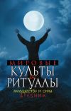 Книга Мировые культы и ритуалы. Могущество и сила древних автора Юлия Матюхина
