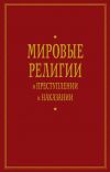 Книга Мировые религии о преступлении и наказании автора А. Тер-Акопов