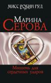 Книга Мишень для сердечных ударов автора Марина Серова