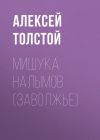 Книга Мишука Налымов (Заволжье) автора Алексей Толстой
