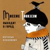 Книга Миссис Тинкхэм выходит в город автора Наталья Поваляева