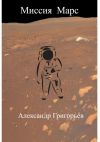 Книга Миссия Марс автора Александр Григорьев