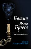 Книга Мистическая Москва. Башня Якова Брюса автора Ксения Рождественская