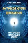 Книга Мистические истории доктора Краузе. Сборник №1 автора Инесса Давыдова