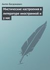 Книга Мистические настроения в литературе иностранной и y нас автора Ангел Богданович