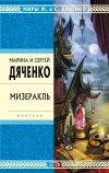 Книга Мизеракль автора Марина и Сергей Дяченко