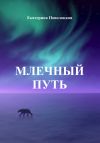 Книга Млечный путь автора Екатерина Поволоцкая