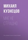 Книга Мне не страшно автора Михаил Кузнецов