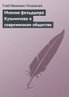 Книга Мнения фельдшера Кузьмичова о современном обществе автора Глеб Успенский