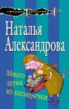 Книга Много шума из косметички автора Наталья Александрова
