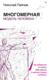 Книга Многомерная модель человека. Как избавиться от любого заболевания и никогда в жизни больше не болеть автора Николай Пейчев