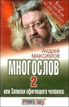 Книга Многослов-2, или Записки офигевшего человека автора Андрей Максимов