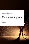 Книга Мохнатая рука автора Виталий Новиков