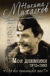 Книга Мои дневники автора Никита Михалков