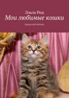 Книга Мои любимые кошки. Курильский бобтейл автора Эльза Рид