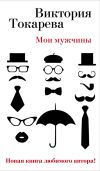 Книга Мои мужчины (сборник) автора Виктория Токарева