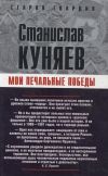 Книга Мои печальные победы автора Станислав Куняев