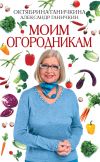 Книга Моим огородникам автора Октябрина Ганичкина